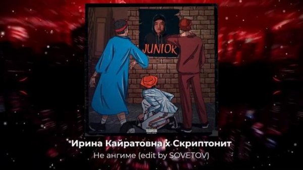 БандЭрос х Ирина Кайратовна х Скриптонит - Не ангиме ( edit by SOVETOV )