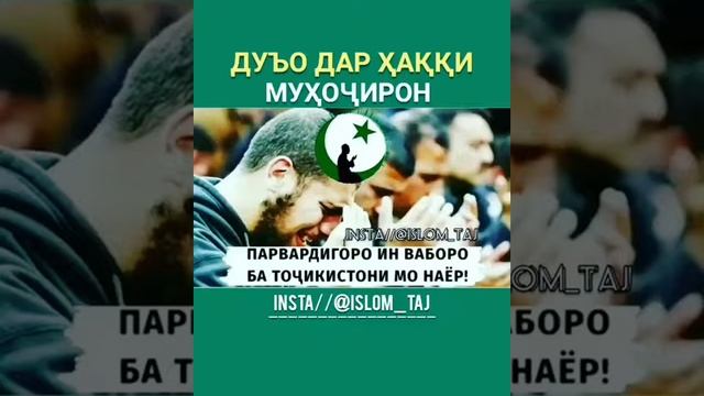 Дуо барои мухочирон смотреть онлайн