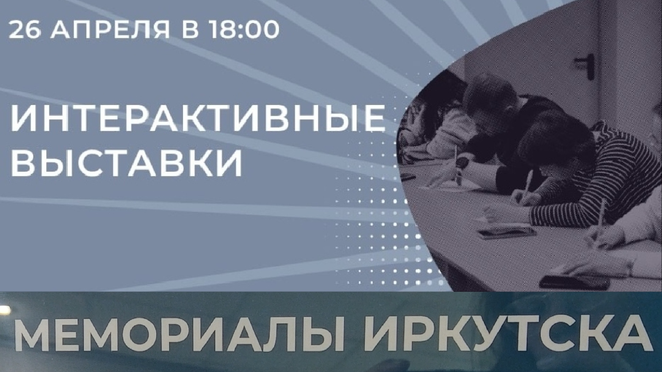 выставка Мемориалы Иркутска