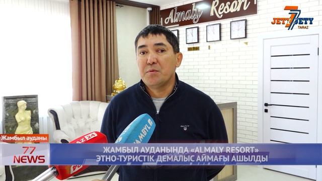 ЖАМБЫЛ АУДАНЫНДА «ALMALY RESORT» ЭТНО ТУРИСТІК ДЕМАЛЫС АЙМАҒЫ АШЫЛДЫ смотреть онлайн