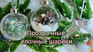 3 варианта оформления прозрачных ёлочных шаров