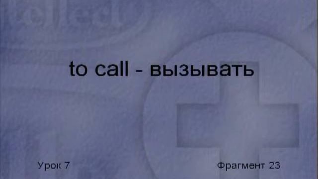 2 07 Диск 2 Урок 7 Медицинская помощь смотреть онлайн