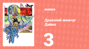 Драконий жемчуг Дайма 3 серия (аниме-сериал, 2024)