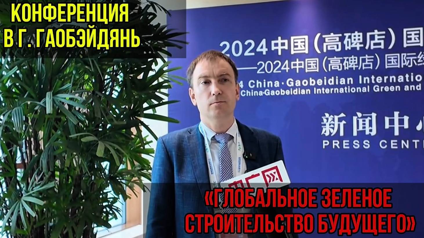 Конференция в г. Гаобэйдянь 