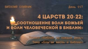 День 117. 4 Царств 20-22: Соотношение воли Божьей и воли человеческой в Библии | Благая весть