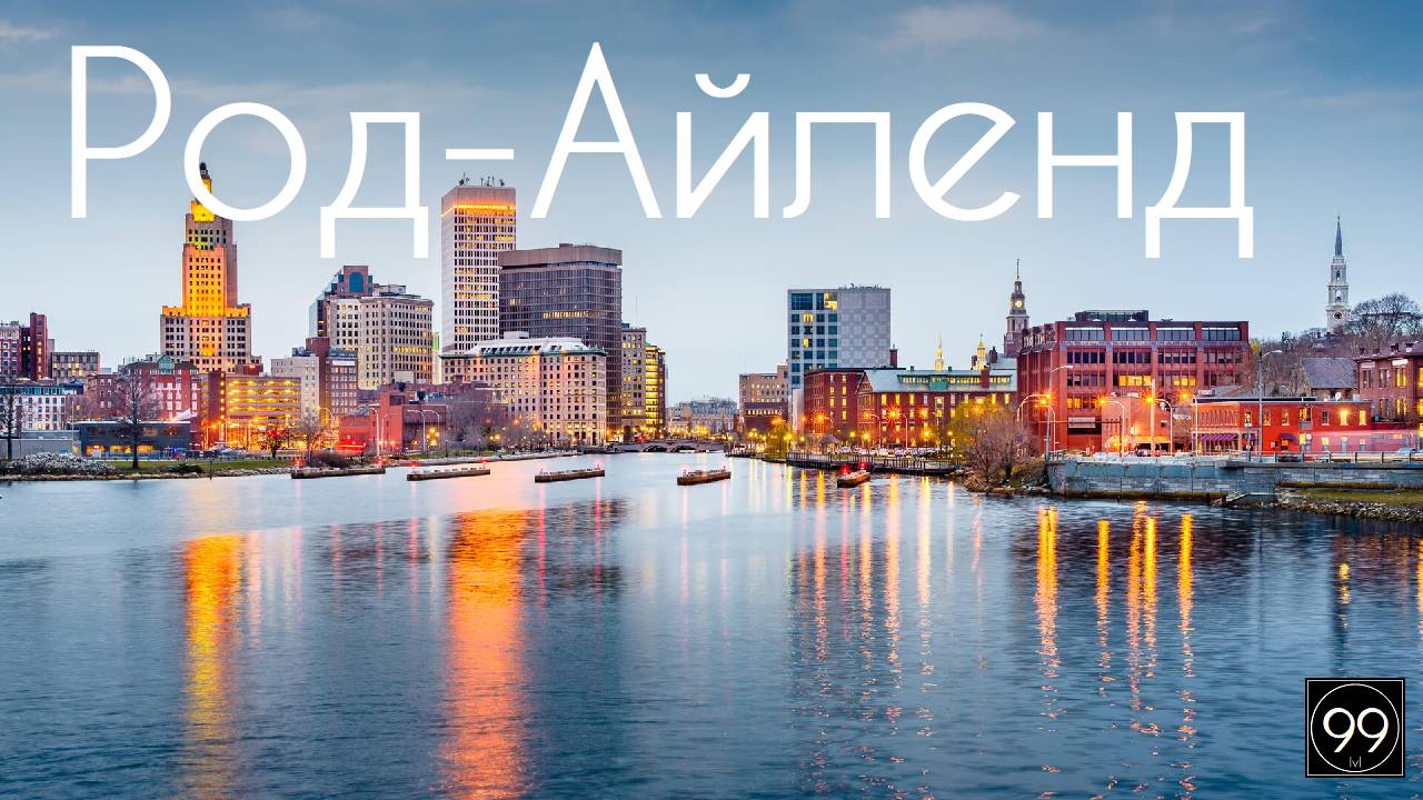 Род-Айленд самый маленький штат. Все штаты США #2 смотреть онлайн