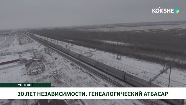 30 ЛЕТ НЕЗАВИСИМОСТИ. ГЕНЕАЛОГИЧЕСКИЙ АТБАСАР смотреть онлайн