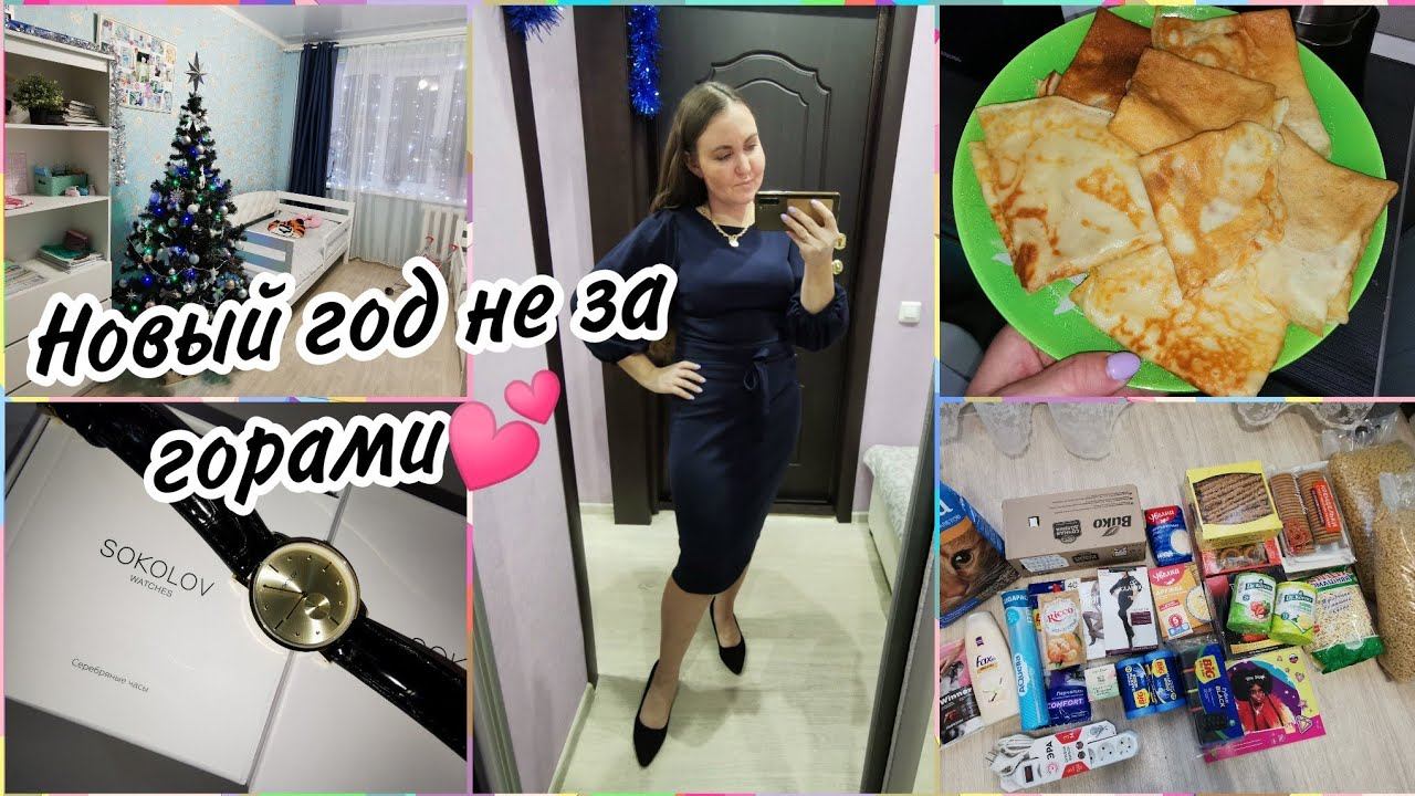 Обзор покупок с магазина "МАЯК" и WB. Стряпаю блинчики. Мой наряд на утренник. Украсили ёлочку смотреть онлайн