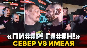 Имеля VS Север: ПОДОШЕЛ СПРОСИТЬ И ДАЛ БОТИНКОМ ПО ГОЛОВЕ / ПОТАСОВКА ЗА КУЛИСАМИ