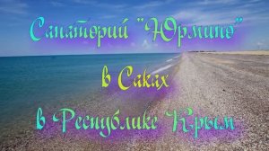 Санаторий «Юрмино» в Саках в Республике Крым