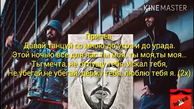 MiyaGi & Эндшпиль-Давай танцуй lyrics (2017 new)