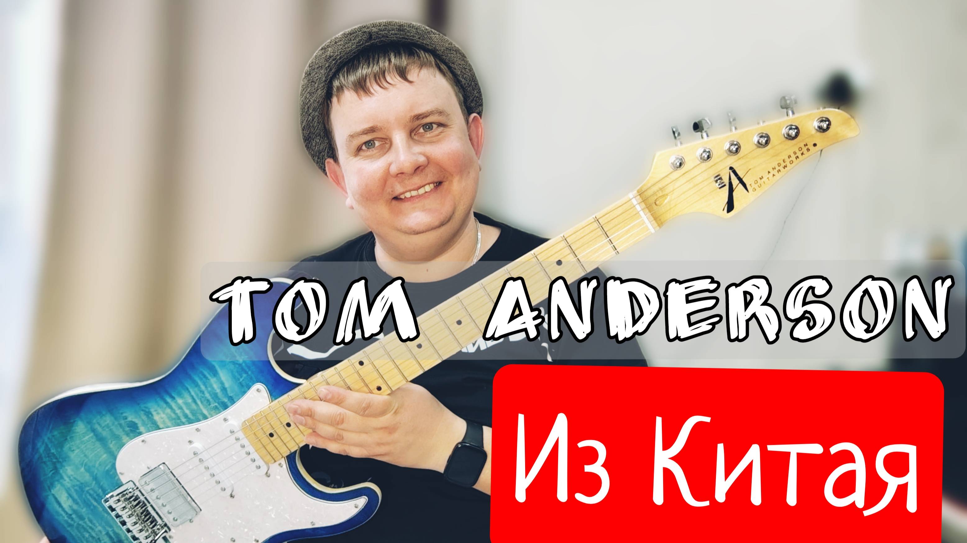 TOM ANDERSON ИЗ КИТАЯ / РЕПЛИКА НА ЛЕГЕНДУ!!! смотреть онлайн