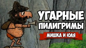 Угарная История ПИЛИГРИМОВ - ЧЕРТ vs ПОП, КОНЦОВКА ♦ Pilgrims Пилигримы