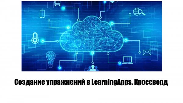 Создание упражнений в LearningApps. Кроссворд
