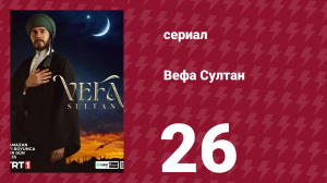 Вефа Султан 26 серия (сериал, 2025)
