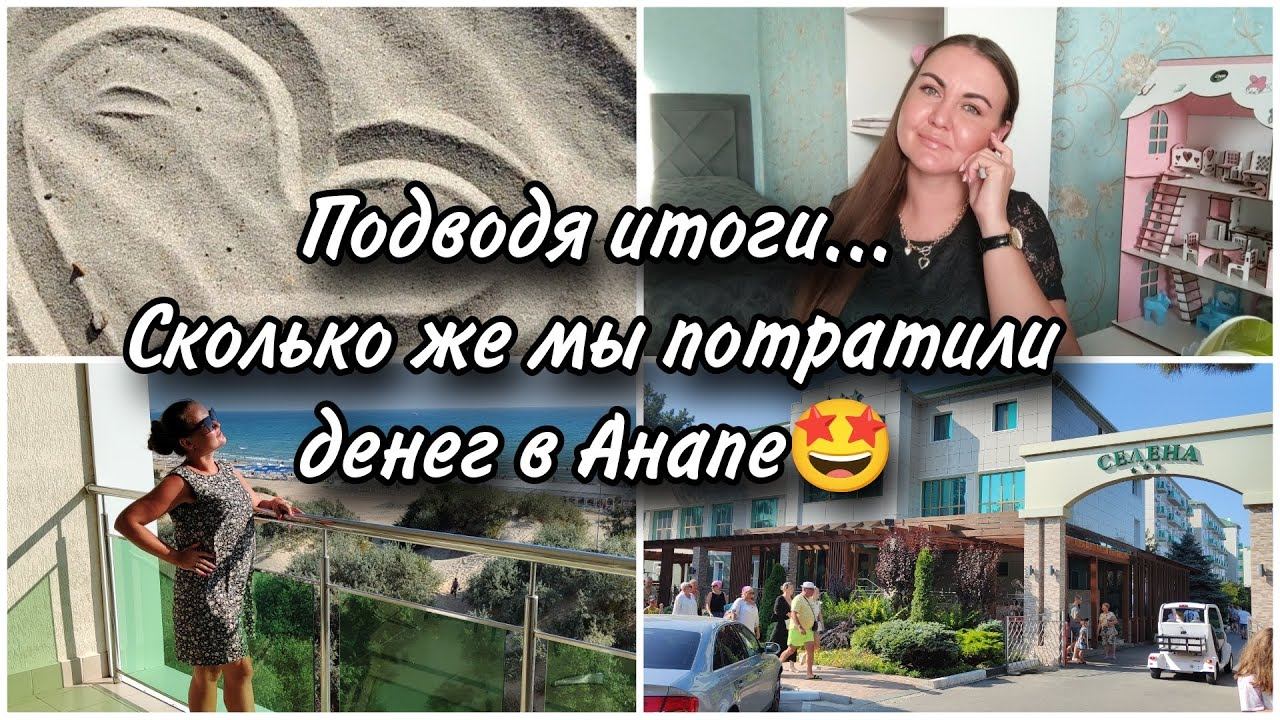 ИТОГИ отдыха в Анапе. Сколько потратили. Плюсы и минусы пансионата Селена. Мой честный отзыв. смотреть онлайн