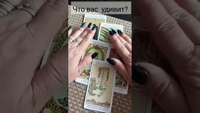 Что вас удивит?