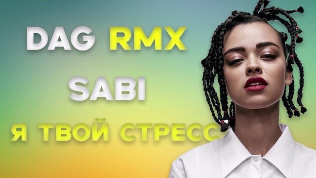 Sabi - я твой стресс