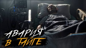 ЖУТКАЯ АВАРИЯ В ТАЙГЕ ПРИВЕЛА ЕГО В ЭТУ БОЛЬНИЦУ... Страшные истории на ночь