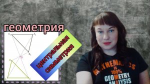 Центральная симметрия. Строим треугольник симметричный данному относительно точки.