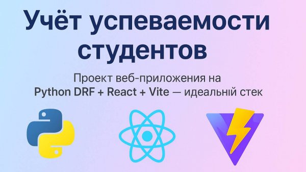 Учёт успеваемости Django, React, Vite
