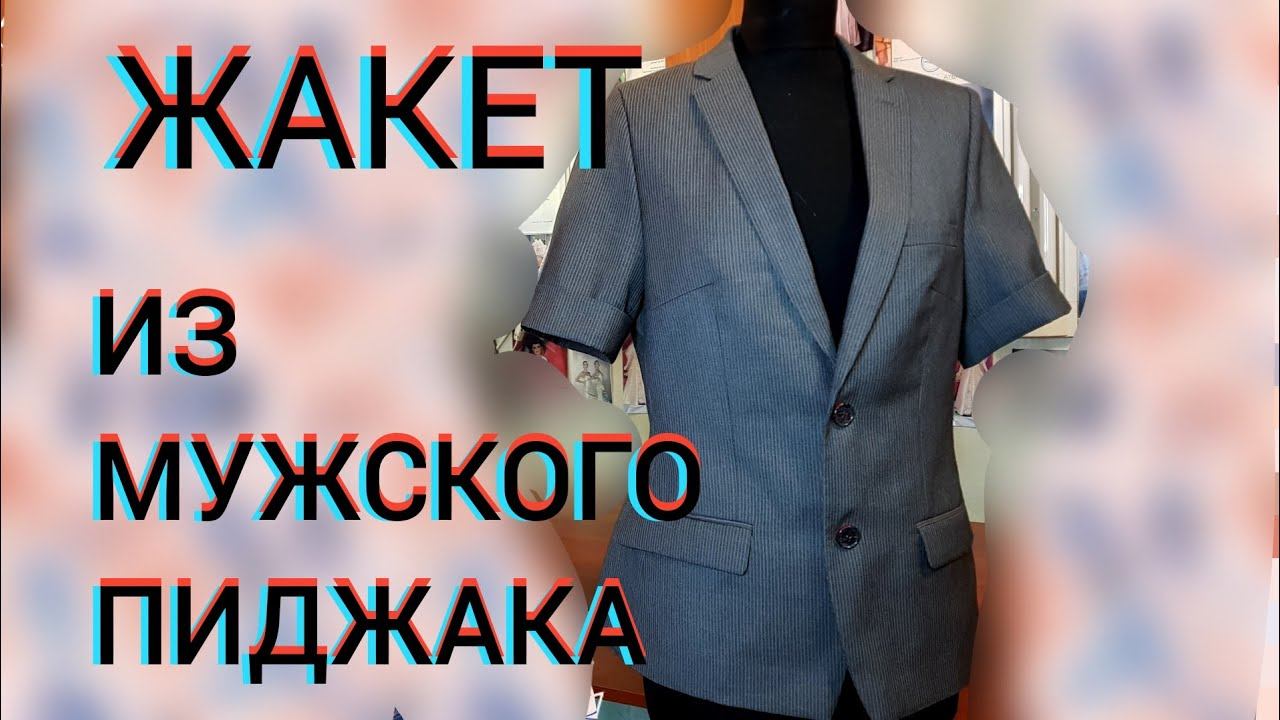 Перешиваем пиджак в оригинальный женский жакет. смотреть онлайн