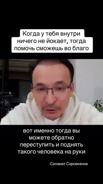 Когда у тебя внутри ничего не йокает, тогда помочь сможешь во благо #осознанность #мысли #помощь смотреть онлайн