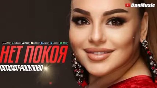 Патимат Расулова новинка 2021 года НЕТ ПОКОЯ