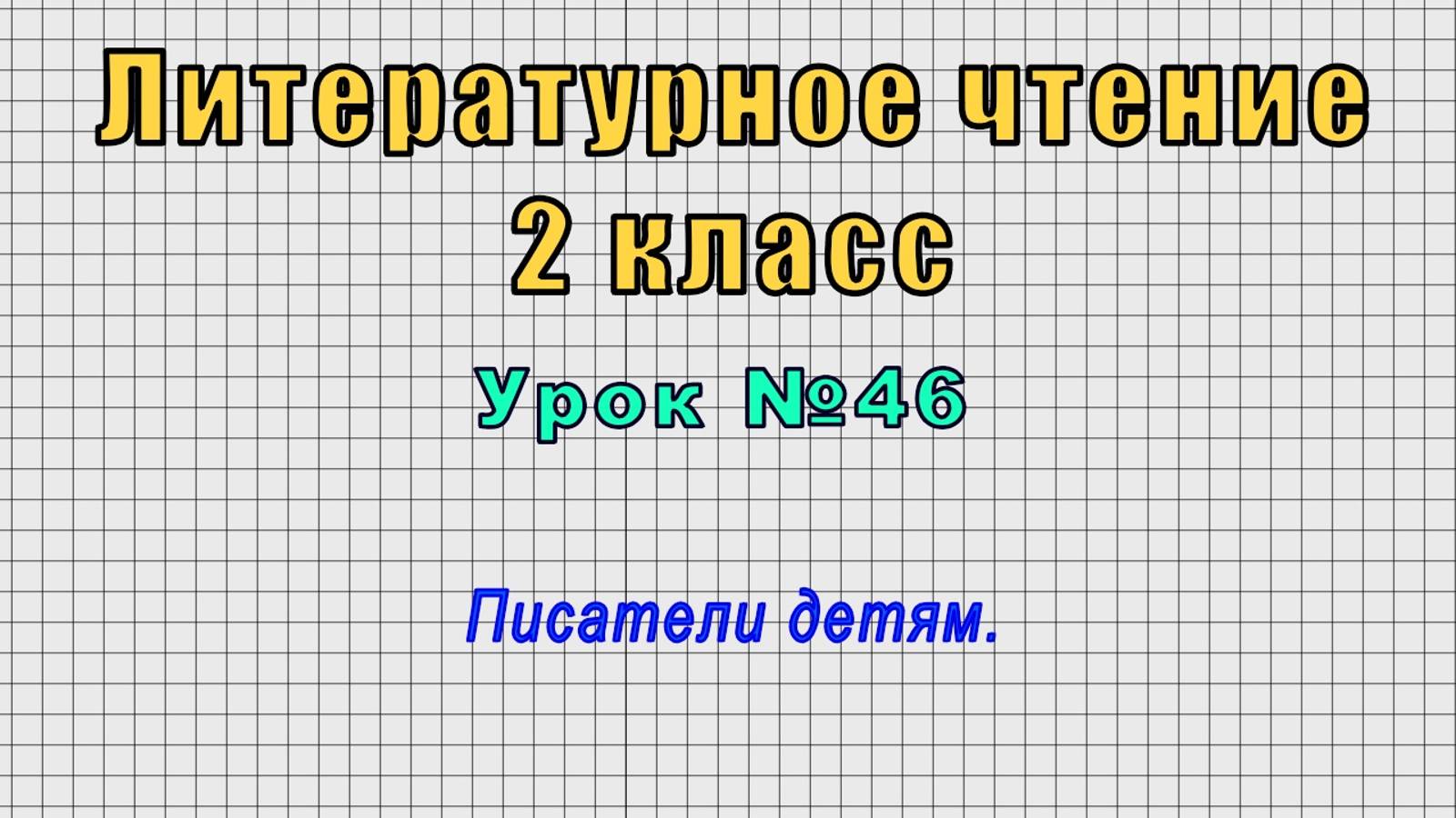 Литературное чтение 2 класс (Урок№46 - Писатели детям.) смотреть онлайн
