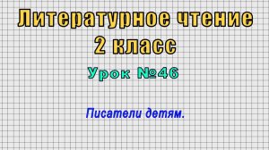 Литературное чтение 2 класс (Урок№46 - Писатели детям.)