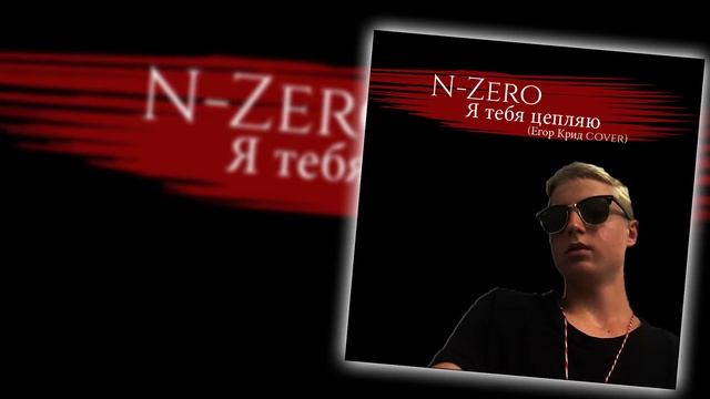 Егор Крид- Я ТЕБЯ ЦЕПЛЯЮ (COVER BY N-Zero)
