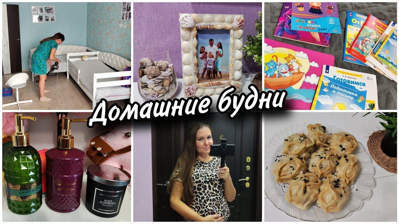 Мотивация на уборку.Началась подготовка. Мои беременные новости. Готовлю домашние манты и перцы. смотреть онлайн