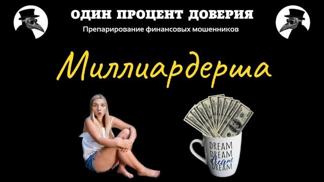 Миллиардерша смотреть онлайн