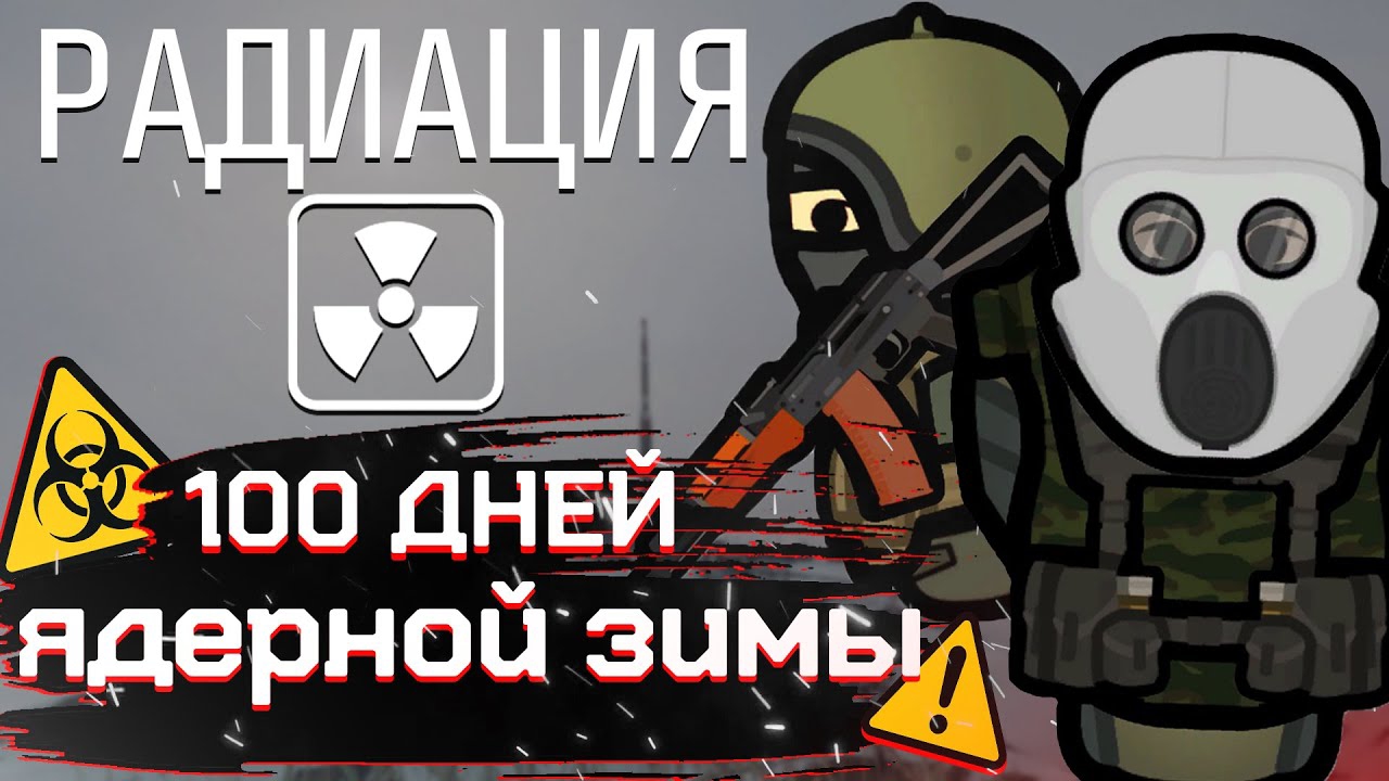 📹 ЯДЕРНАЯ ЗИМА В РИМВОРЛД | 100 дней в rimworld смотреть онлайн