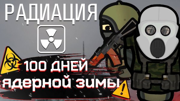 📹 ЯДЕРНАЯ ЗИМА В РИМВОРЛД | 100 дней в rimworld