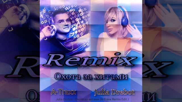 Julia Drebot - Охота за хитами (A-Traxx Remix Edit.) смотреть онлайн