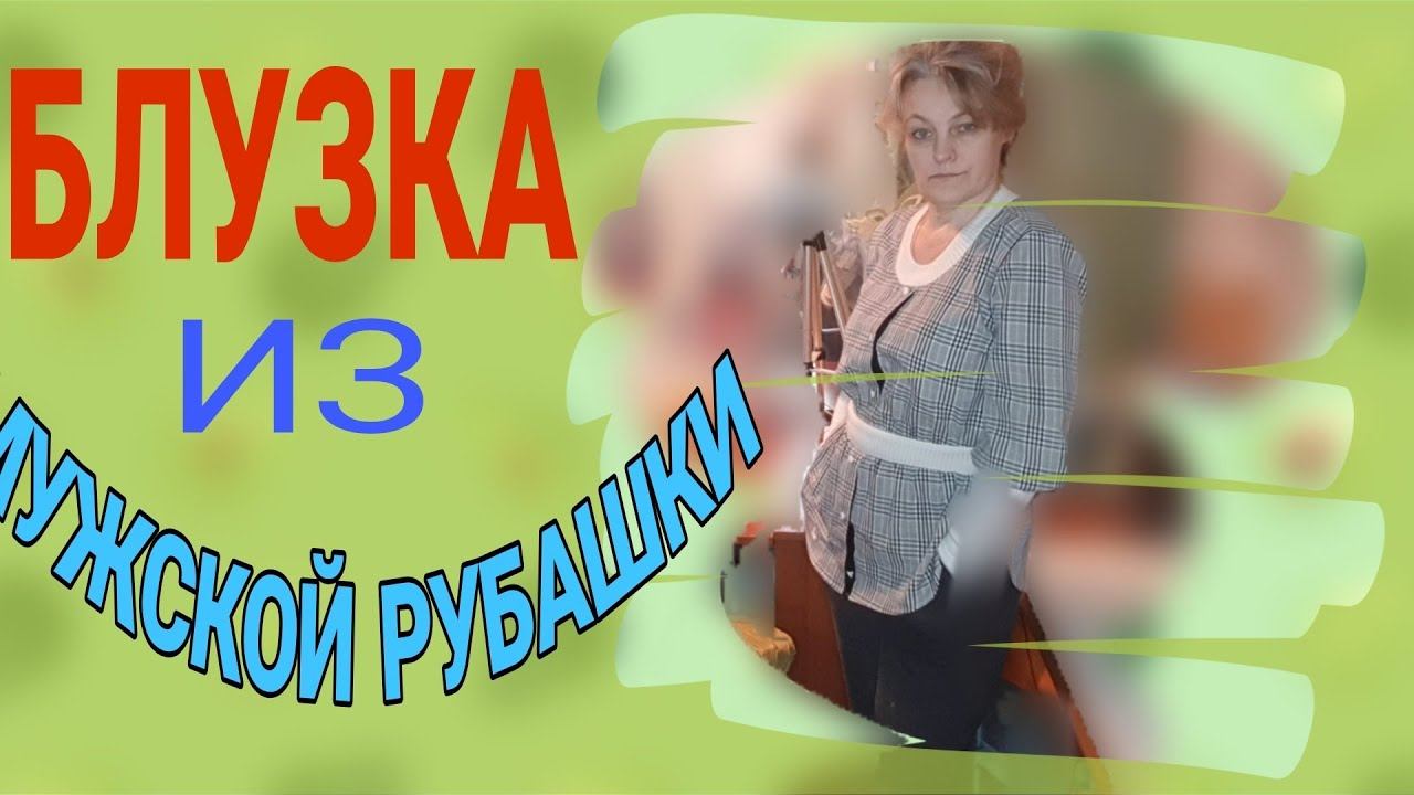 Перешиваем мужскую рубашку в оригинальную блузку. смотреть онлайн