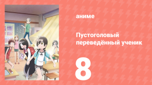 Пустоголовый переведённый ученик 8 серия (аниме-сериал, 2023)