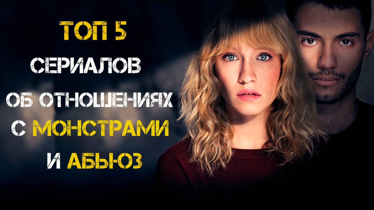 Сериалы об абьюзивных отношениях смотреть онлайн