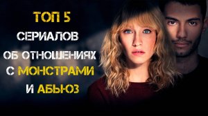 Сериалы об абьюзивных отношениях