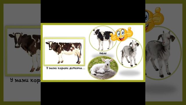 Дидактична гра "Чия мама" . Свійські тварини. смотреть онлайн