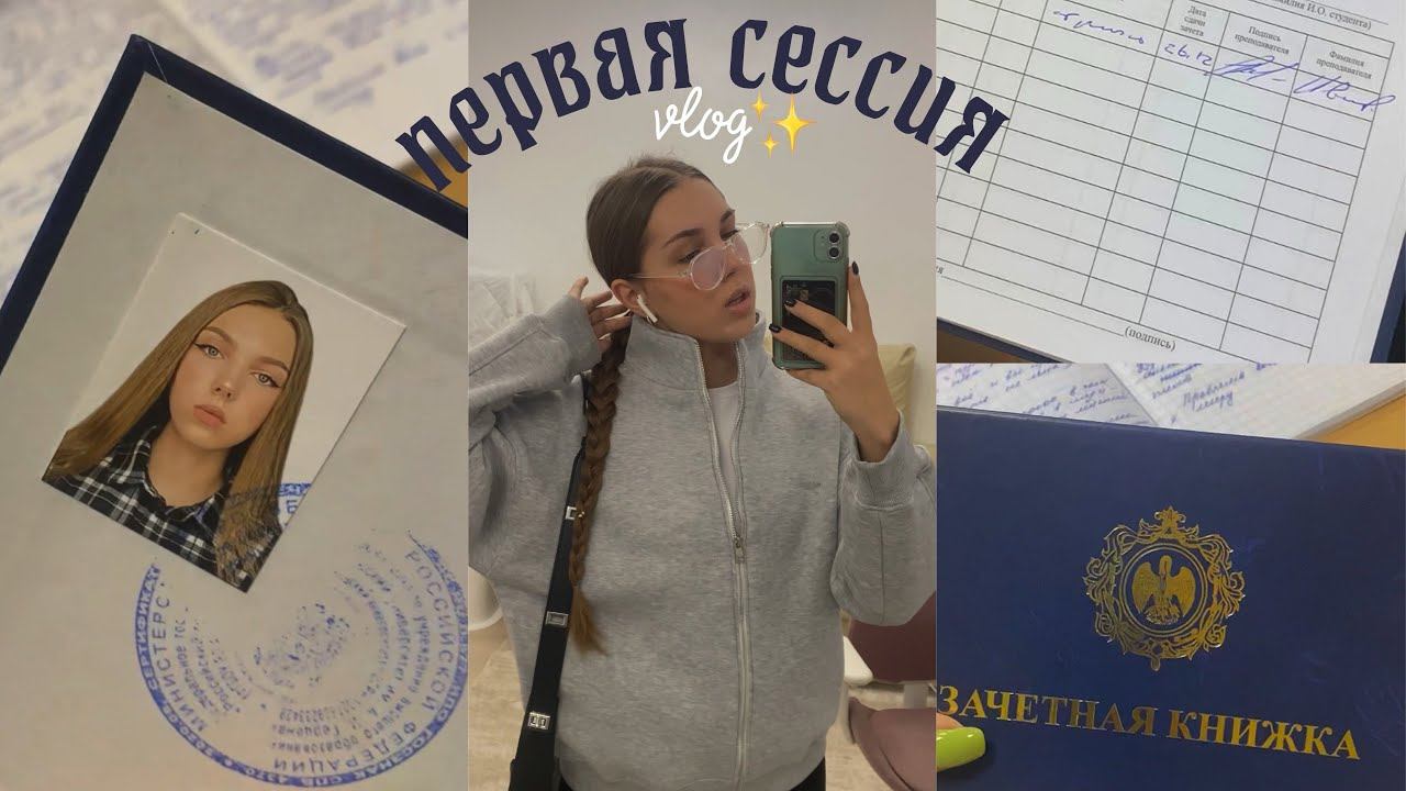 моя первая сессия смотреть онлайн