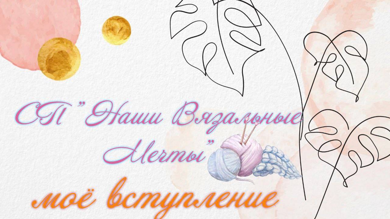 Елена Велина. Мои Вязалочки.