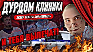Я РАЗОРВУ ТВОЕ ЗАЯВЛЕНИЕ!/ТРЕШ В КЛИНИКЕ/БЕЗУМИЕ ИЛИ АКТЕРСКАЯ ИГРА?