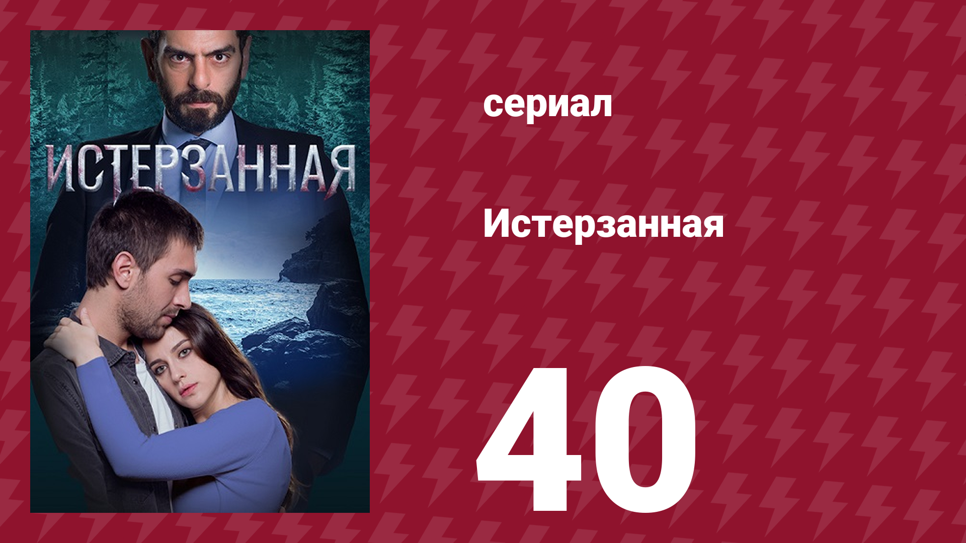 Истерзанная 40 серия (сериал, 2018) смотреть онлайн