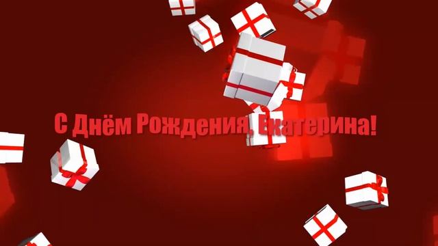 С Днём Рождения, Екатерина!