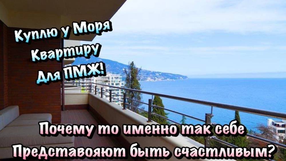 Отдыхая когда то в Крыму ПОКУПАТЬ Недвижимость Глупо❗️ смотреть онлайн