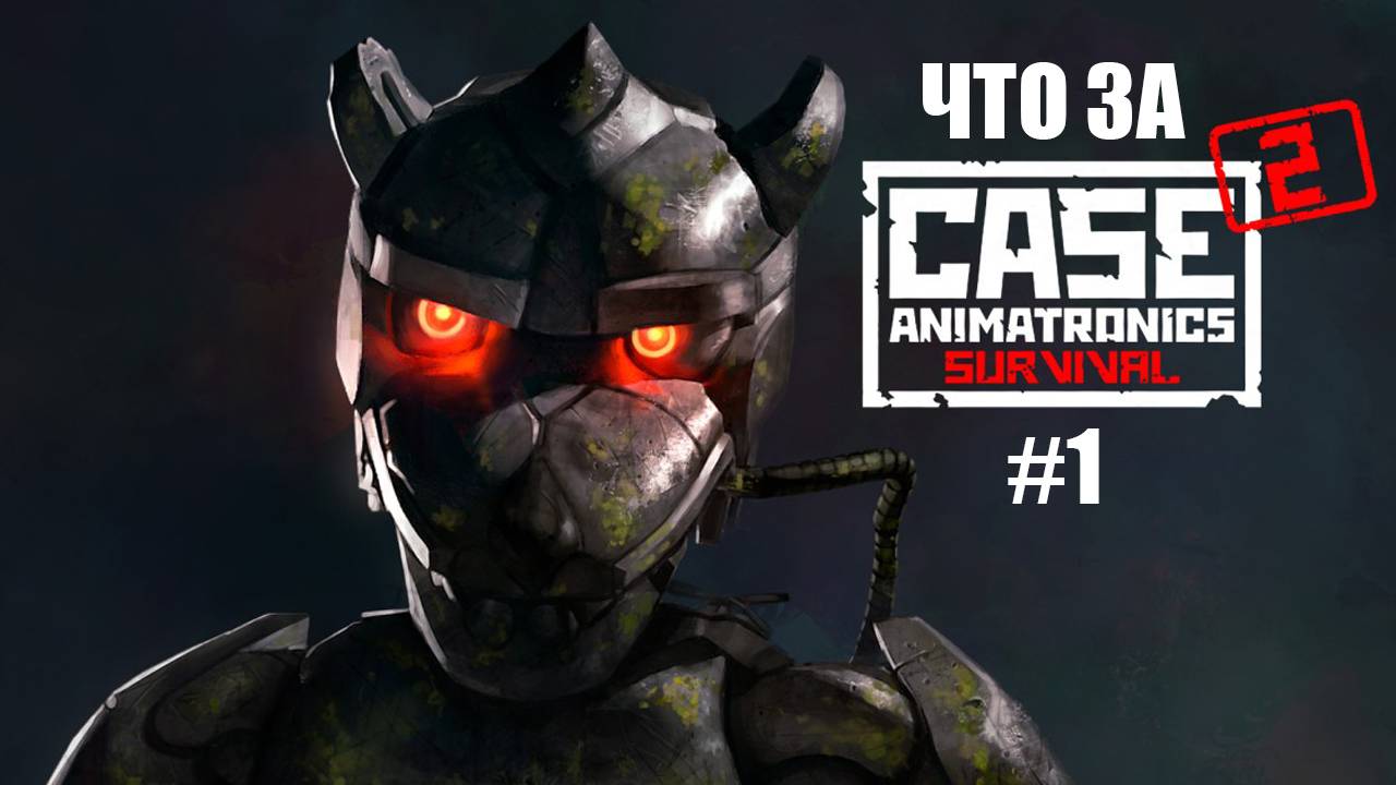Что за ★ CASE 2 Animatronics Survival #1