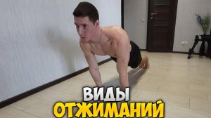 ВИДЫ ОТЖИМАНИЙ ОТ ПОЛА. Подробный разбор!