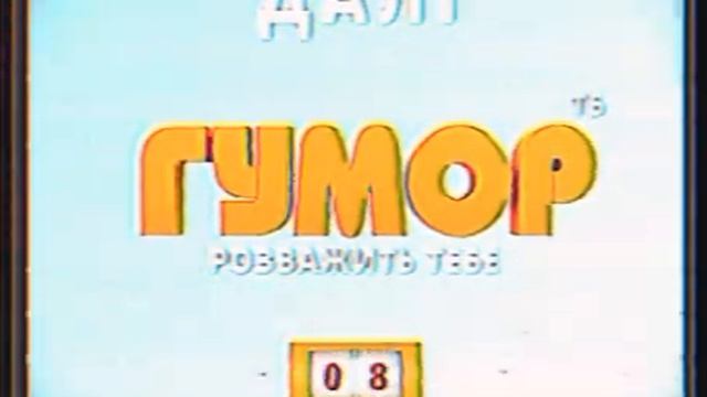 Переход вещание бабай ТВ на гумор ТВ для тех кто помнитт